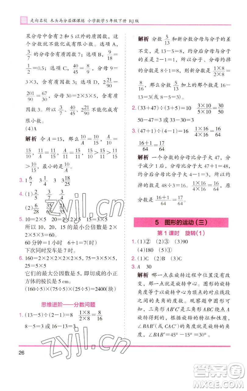 湖南師范大學(xué)出版社2023木頭馬分層課課練五年級(jí)數(shù)學(xué)下冊(cè)人教版浙江專(zhuān)版參考答案