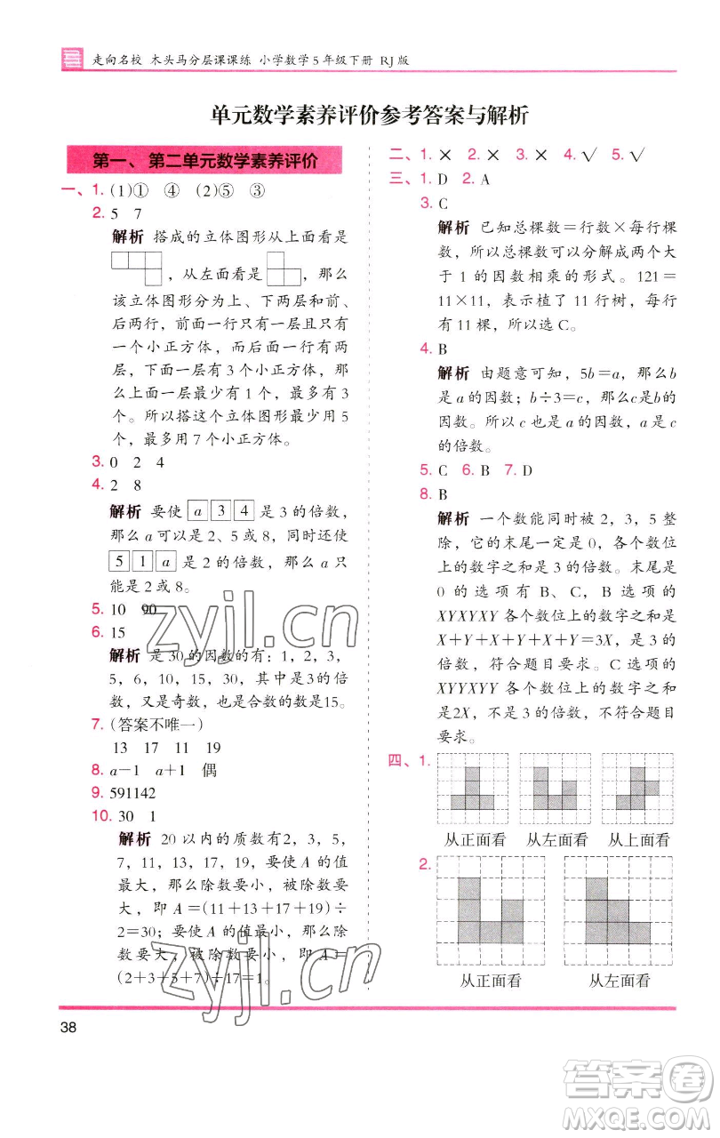 湖南師范大學(xué)出版社2023木頭馬分層課課練五年級(jí)數(shù)學(xué)下冊(cè)人教版浙江專(zhuān)版參考答案