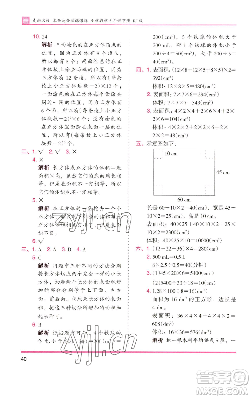 湖南師范大學(xué)出版社2023木頭馬分層課課練五年級(jí)數(shù)學(xué)下冊(cè)人教版浙江專(zhuān)版參考答案