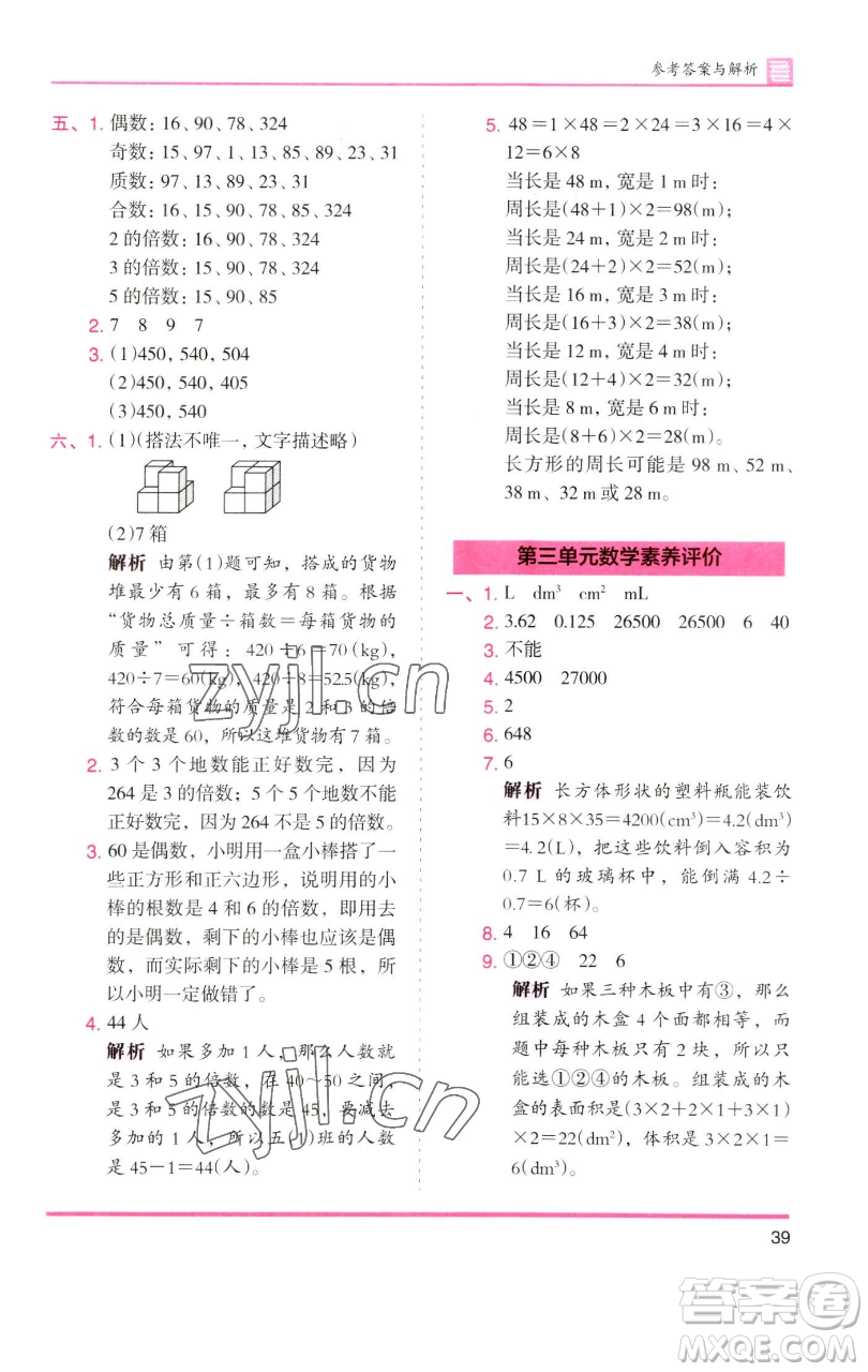 湖南師范大學(xué)出版社2023木頭馬分層課課練五年級(jí)數(shù)學(xué)下冊(cè)人教版浙江專(zhuān)版參考答案