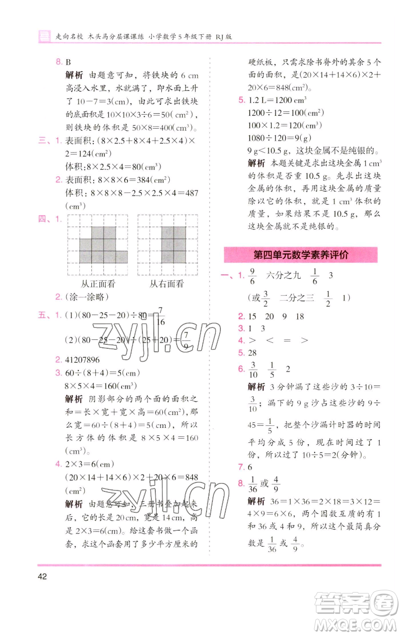 湖南師范大學(xué)出版社2023木頭馬分層課課練五年級(jí)數(shù)學(xué)下冊(cè)人教版浙江專(zhuān)版參考答案
