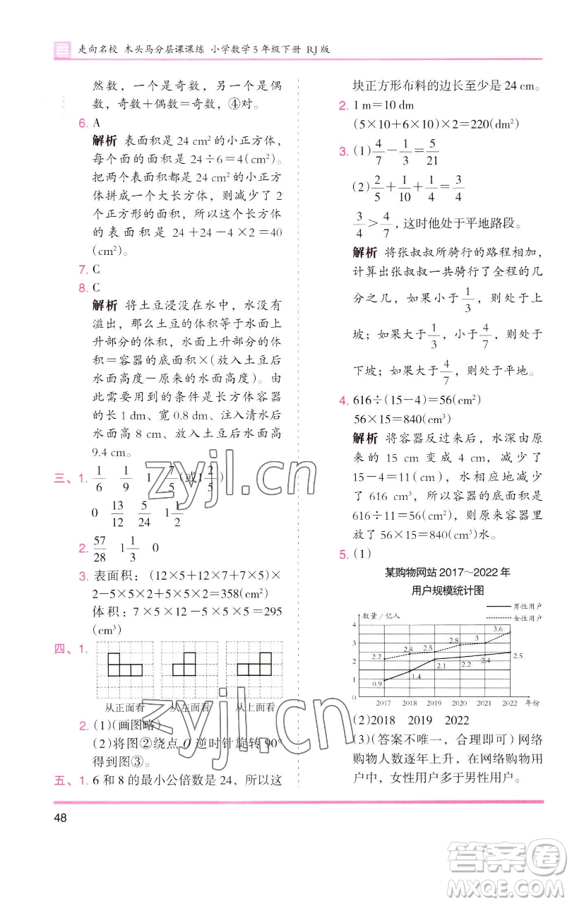湖南師范大學(xué)出版社2023木頭馬分層課課練五年級(jí)數(shù)學(xué)下冊(cè)人教版浙江專(zhuān)版參考答案