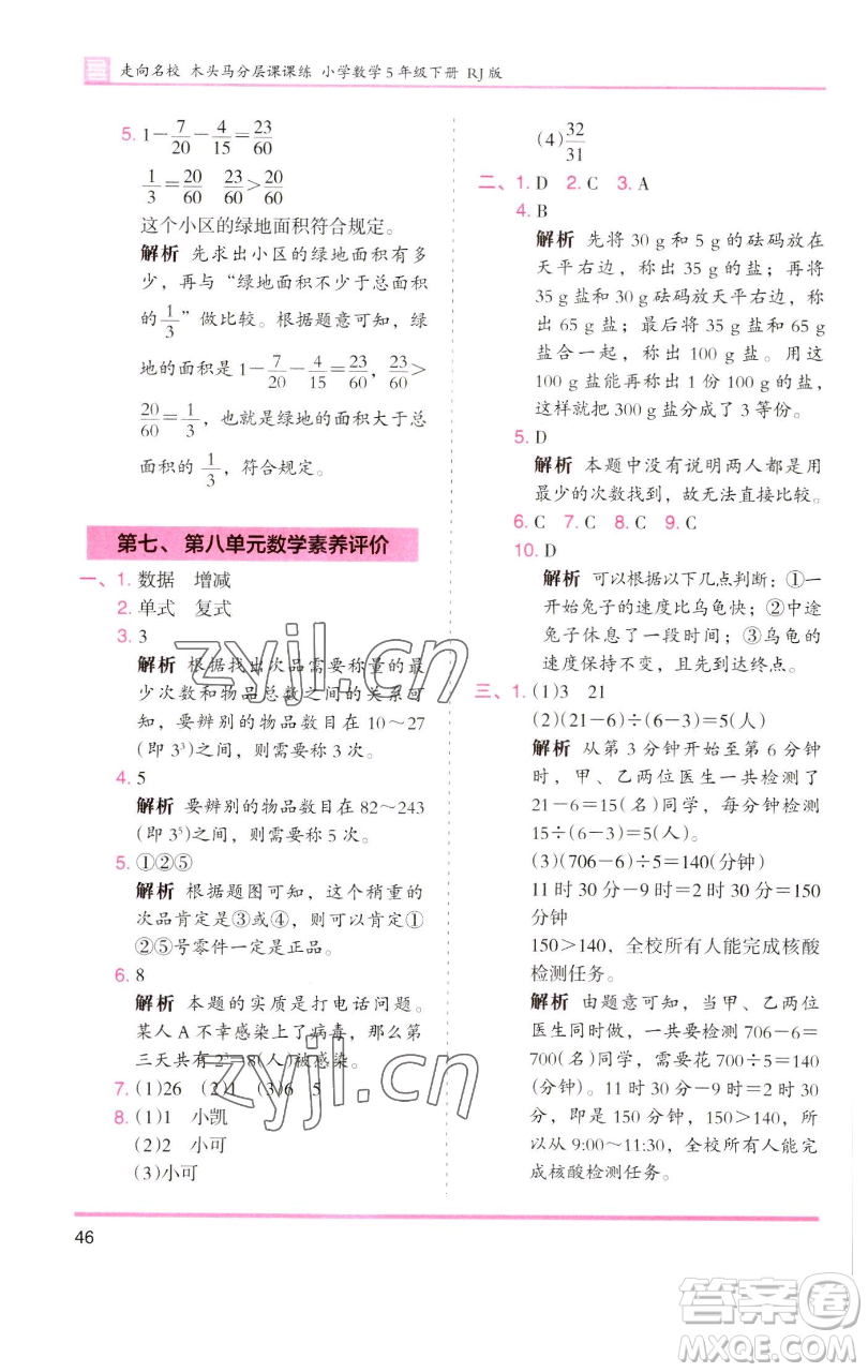 湖南師范大學(xué)出版社2023木頭馬分層課課練五年級(jí)數(shù)學(xué)下冊(cè)人教版浙江專(zhuān)版參考答案