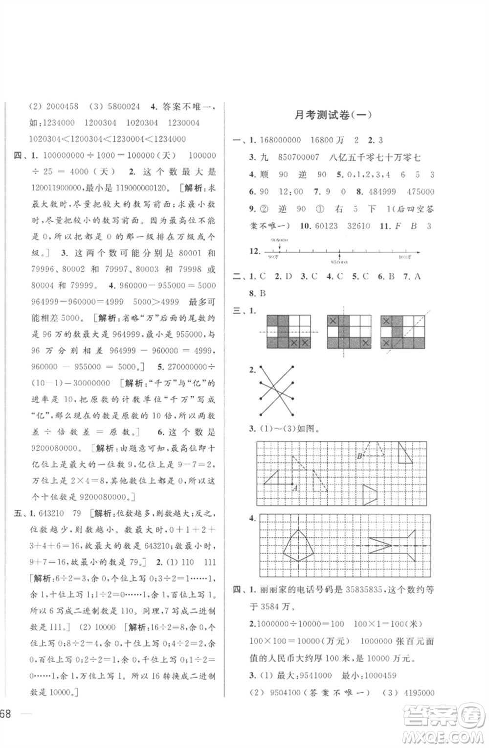 北京教育出版社2023春季亮點(diǎn)給力大試卷四年級(jí)數(shù)學(xué)下冊(cè)江蘇版參考答案