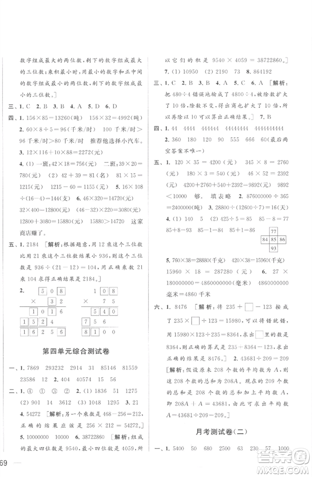 北京教育出版社2023春季亮點(diǎn)給力大試卷四年級(jí)數(shù)學(xué)下冊(cè)江蘇版參考答案