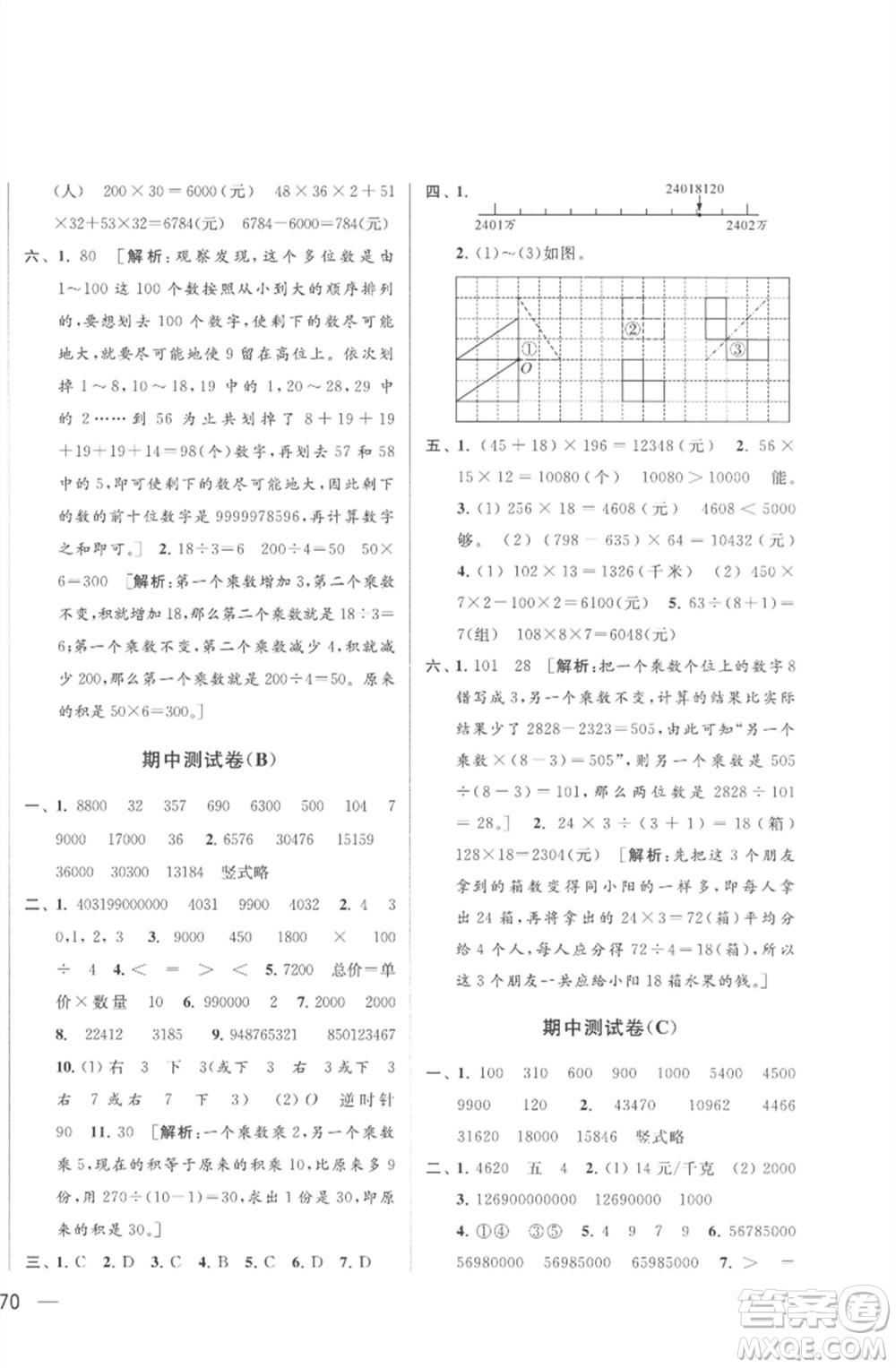 北京教育出版社2023春季亮點(diǎn)給力大試卷四年級(jí)數(shù)學(xué)下冊(cè)江蘇版參考答案