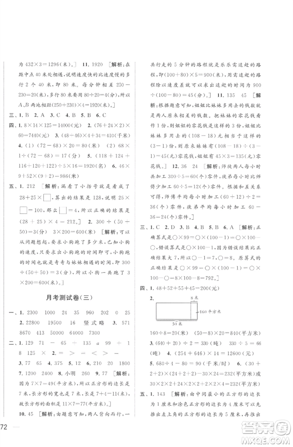 北京教育出版社2023春季亮點(diǎn)給力大試卷四年級(jí)數(shù)學(xué)下冊(cè)江蘇版參考答案