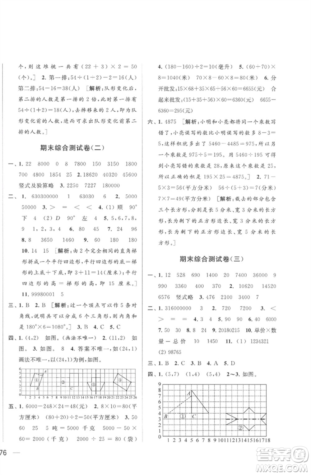 北京教育出版社2023春季亮點(diǎn)給力大試卷四年級(jí)數(shù)學(xué)下冊(cè)江蘇版參考答案