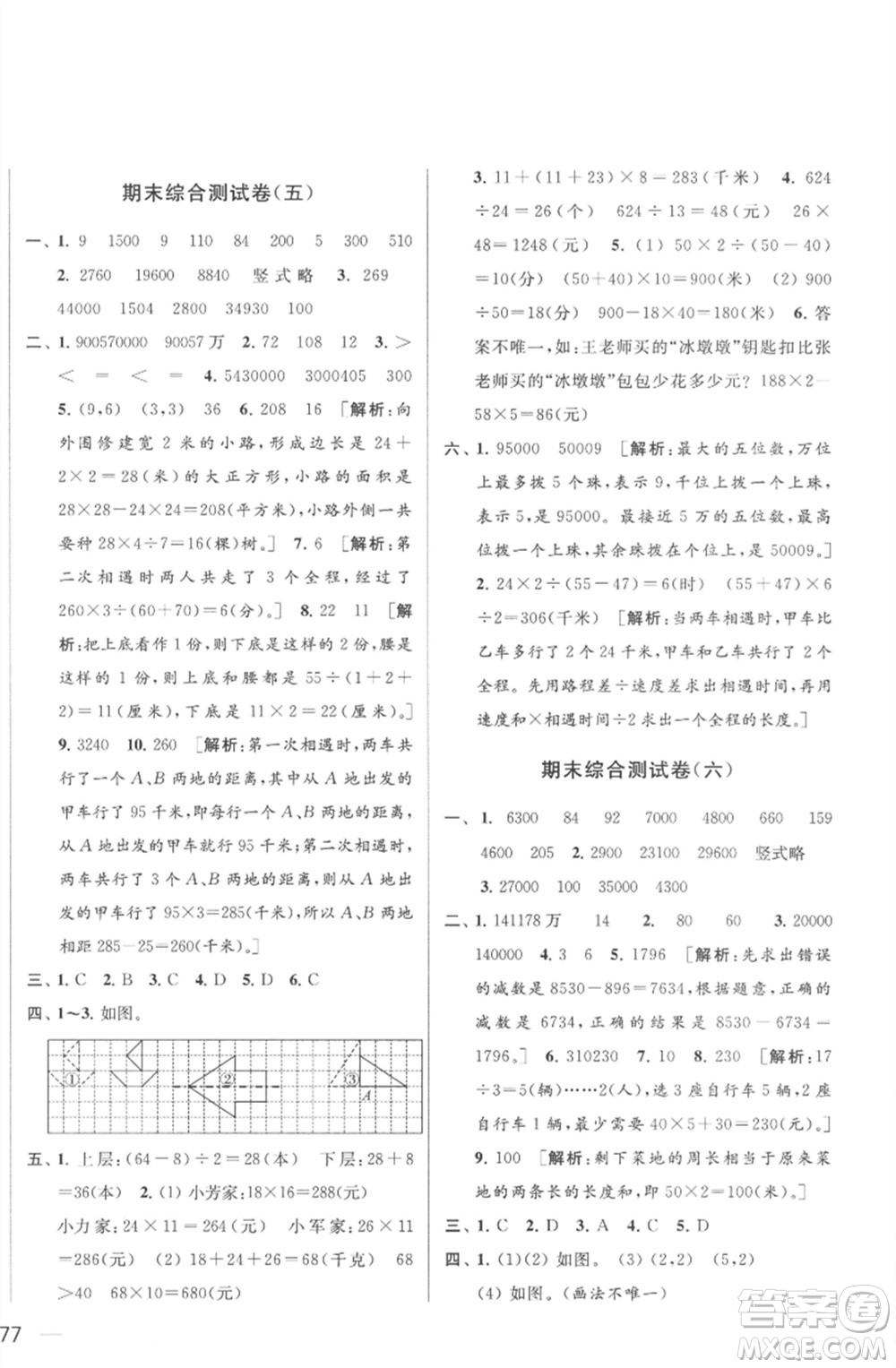 北京教育出版社2023春季亮點(diǎn)給力大試卷四年級(jí)數(shù)學(xué)下冊(cè)江蘇版參考答案