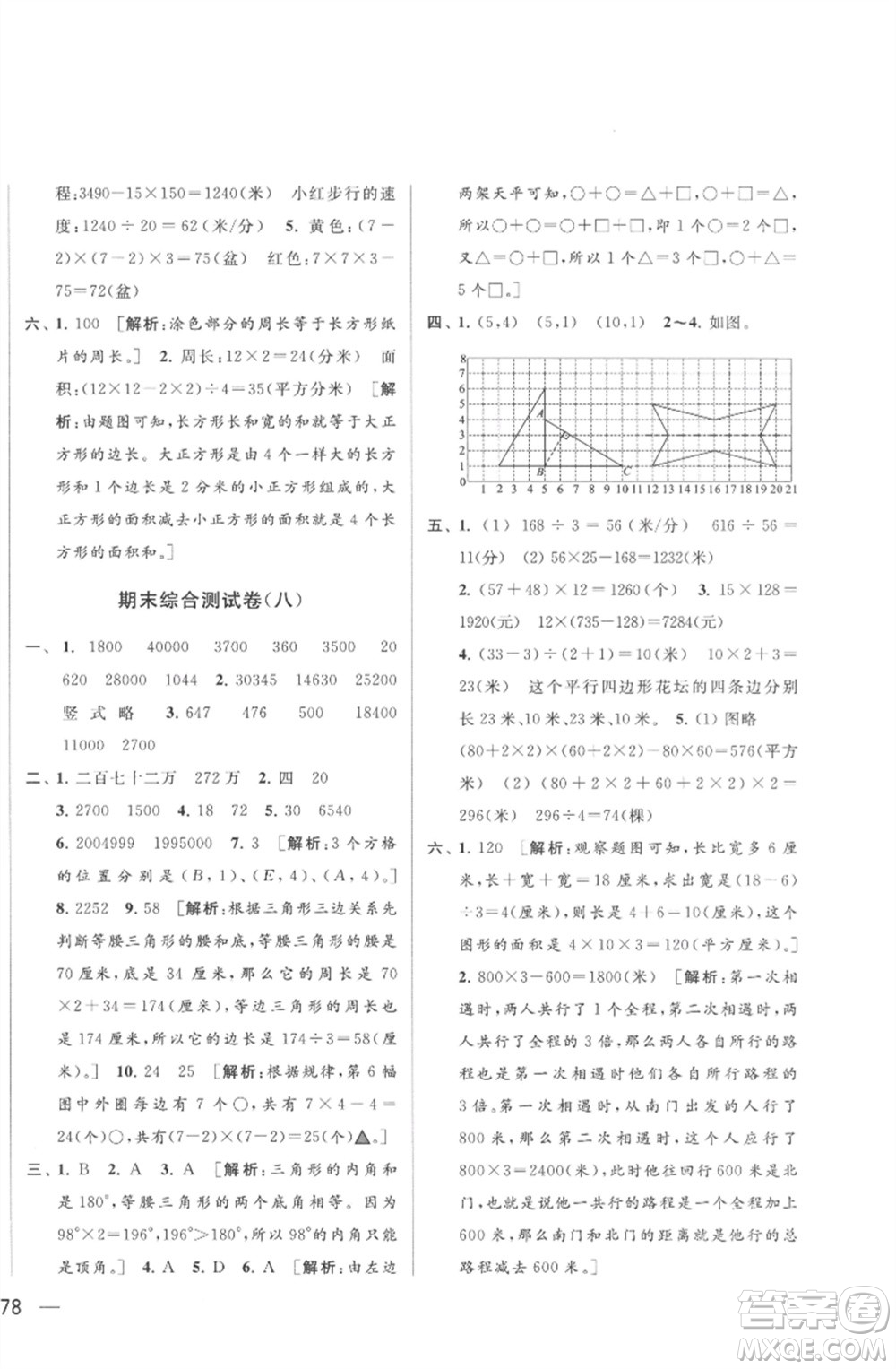 北京教育出版社2023春季亮點(diǎn)給力大試卷四年級(jí)數(shù)學(xué)下冊(cè)江蘇版參考答案