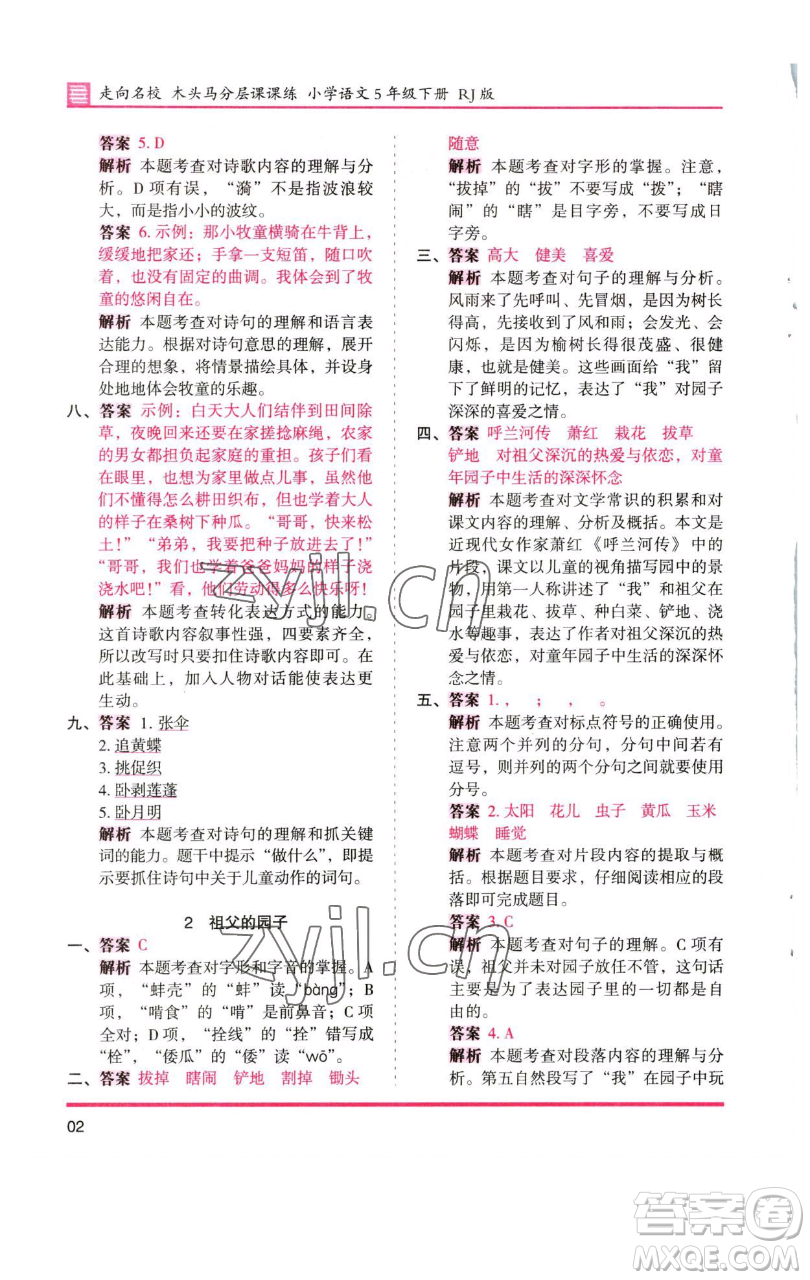 湖南師范大學(xué)出版社2023木頭馬分層課課練五年級(jí)語(yǔ)文下冊(cè)人教版浙江專版參考答案