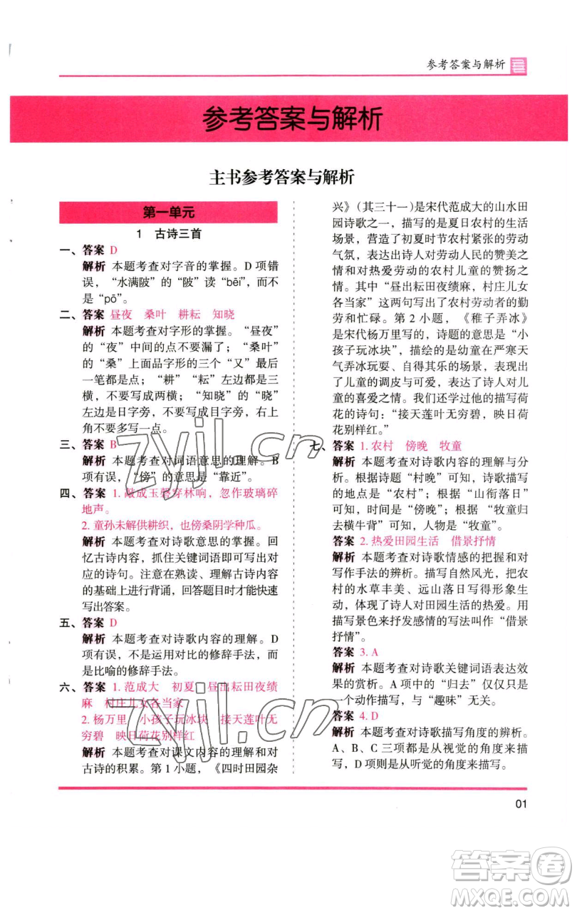湖南師范大學(xué)出版社2023木頭馬分層課課練五年級(jí)語(yǔ)文下冊(cè)人教版浙江專版參考答案