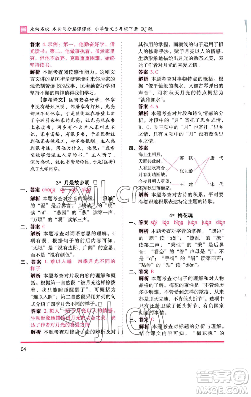 湖南師范大學(xué)出版社2023木頭馬分層課課練五年級(jí)語(yǔ)文下冊(cè)人教版浙江專版參考答案