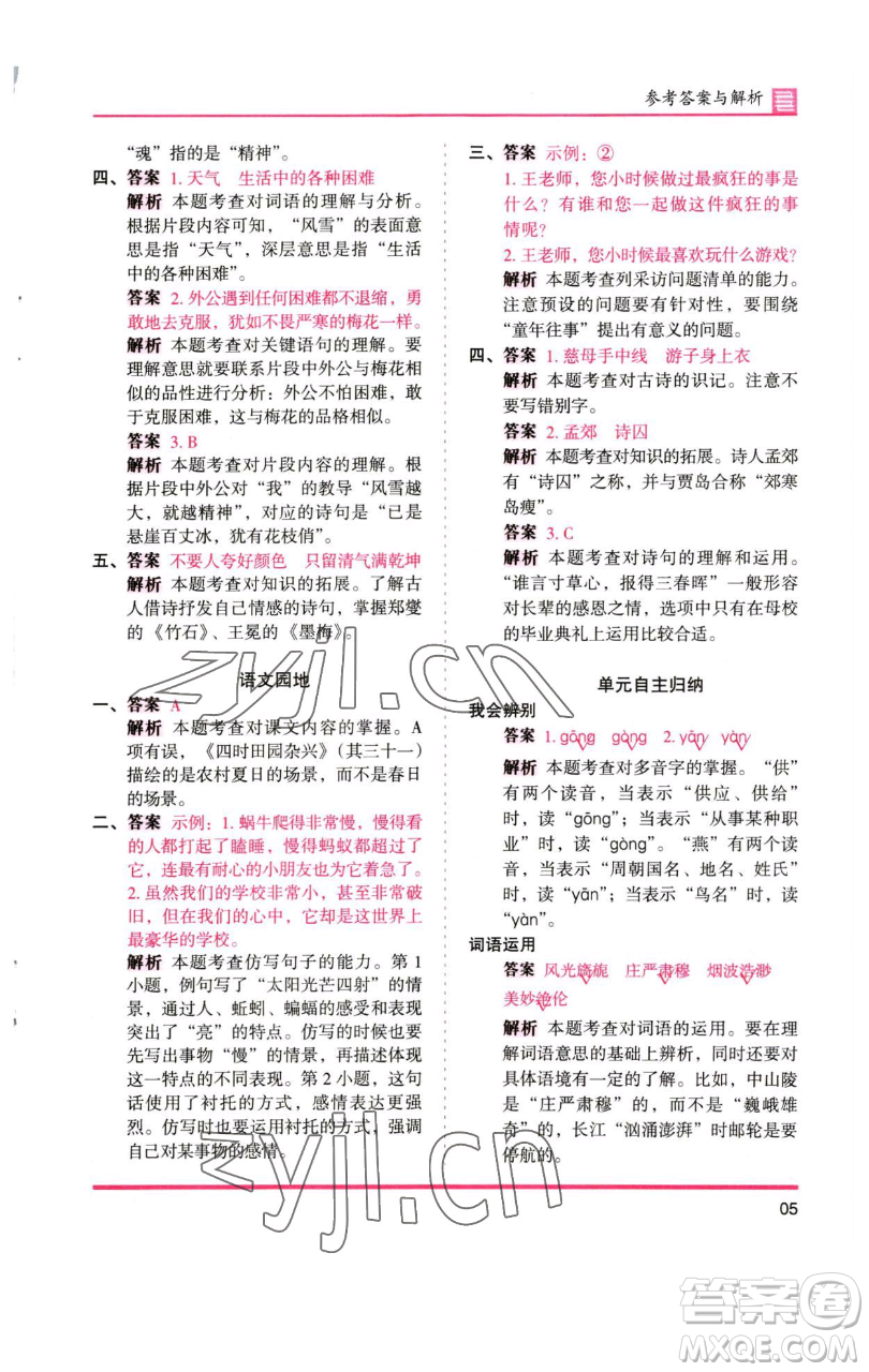 湖南師范大學(xué)出版社2023木頭馬分層課課練五年級(jí)語(yǔ)文下冊(cè)人教版浙江專版參考答案