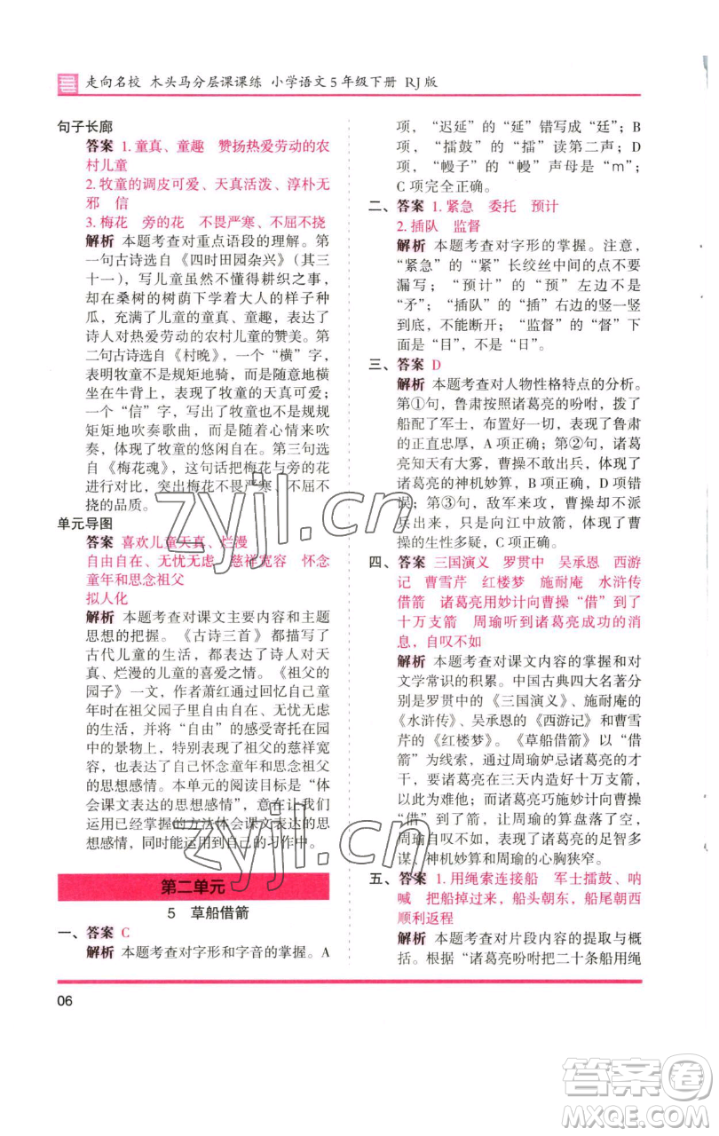 湖南師范大學(xué)出版社2023木頭馬分層課課練五年級(jí)語(yǔ)文下冊(cè)人教版浙江專版參考答案