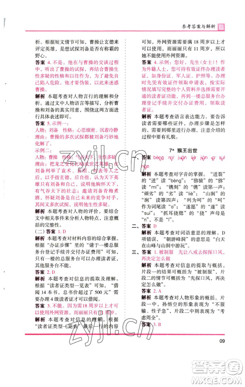 湖南師范大學(xué)出版社2023木頭馬分層課課練五年級(jí)語(yǔ)文下冊(cè)人教版浙江專版參考答案
