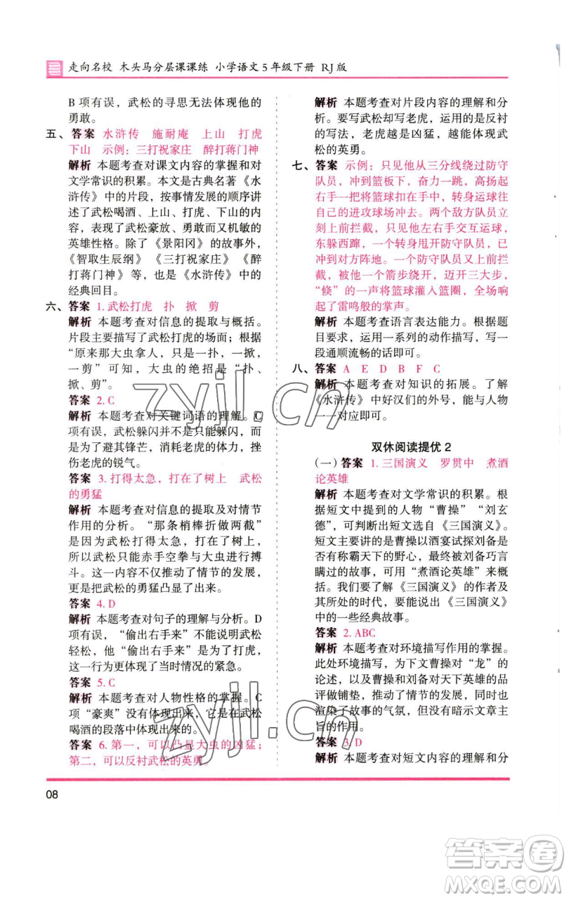 湖南師范大學(xué)出版社2023木頭馬分層課課練五年級(jí)語(yǔ)文下冊(cè)人教版浙江專版參考答案
