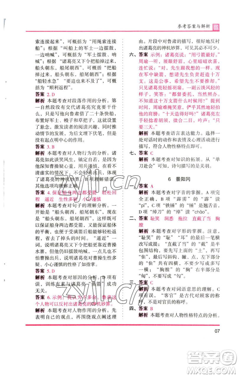 湖南師范大學(xué)出版社2023木頭馬分層課課練五年級(jí)語(yǔ)文下冊(cè)人教版浙江專版參考答案