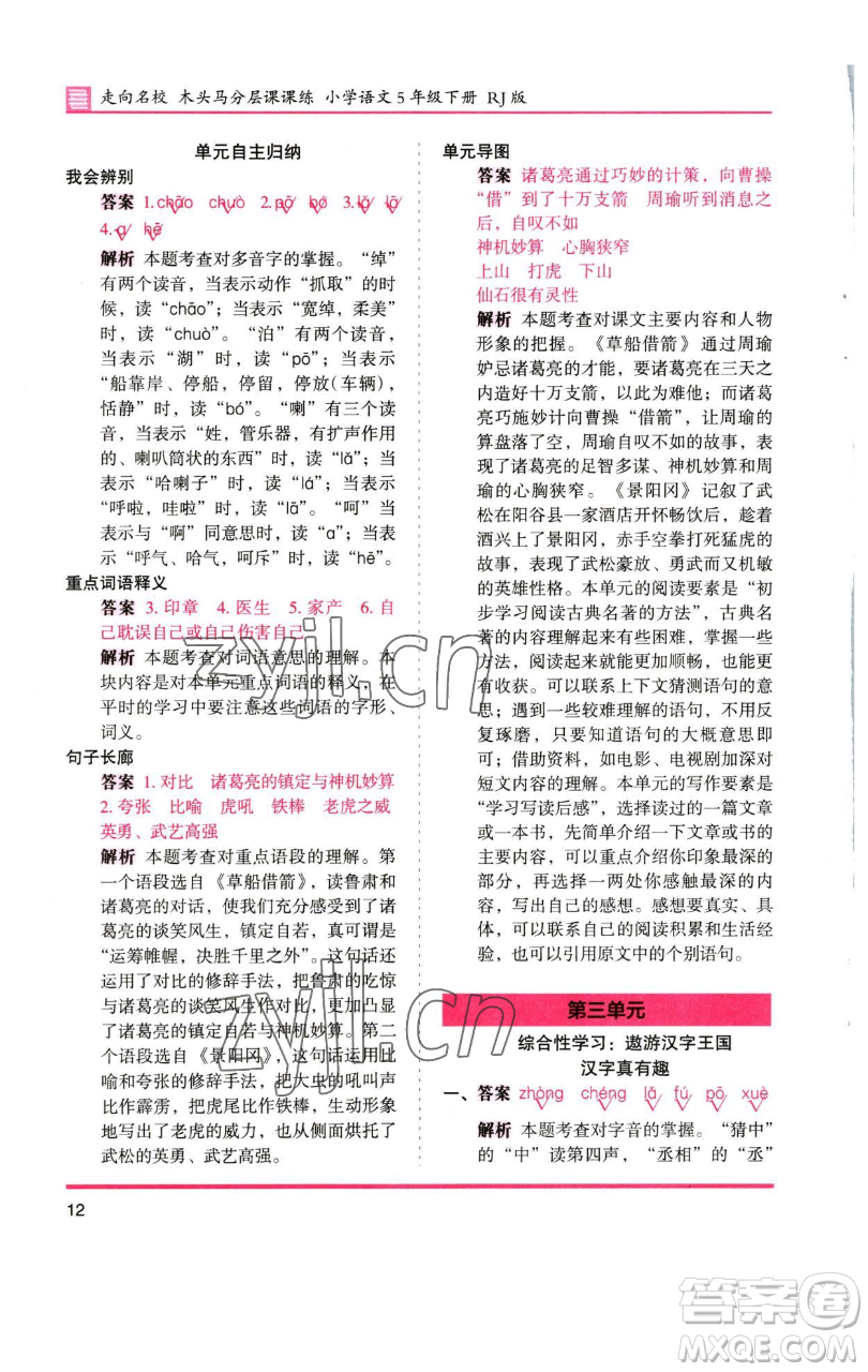 湖南師范大學(xué)出版社2023木頭馬分層課課練五年級(jí)語(yǔ)文下冊(cè)人教版浙江專版參考答案