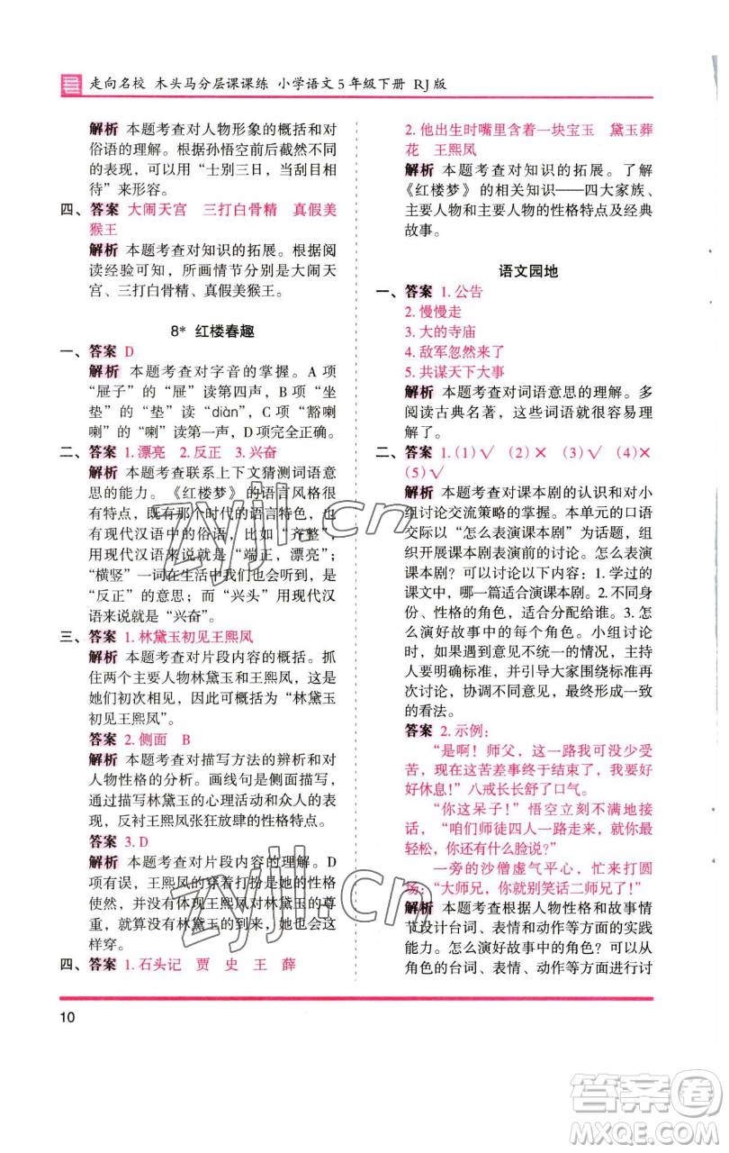 湖南師范大學(xué)出版社2023木頭馬分層課課練五年級(jí)語(yǔ)文下冊(cè)人教版浙江專版參考答案