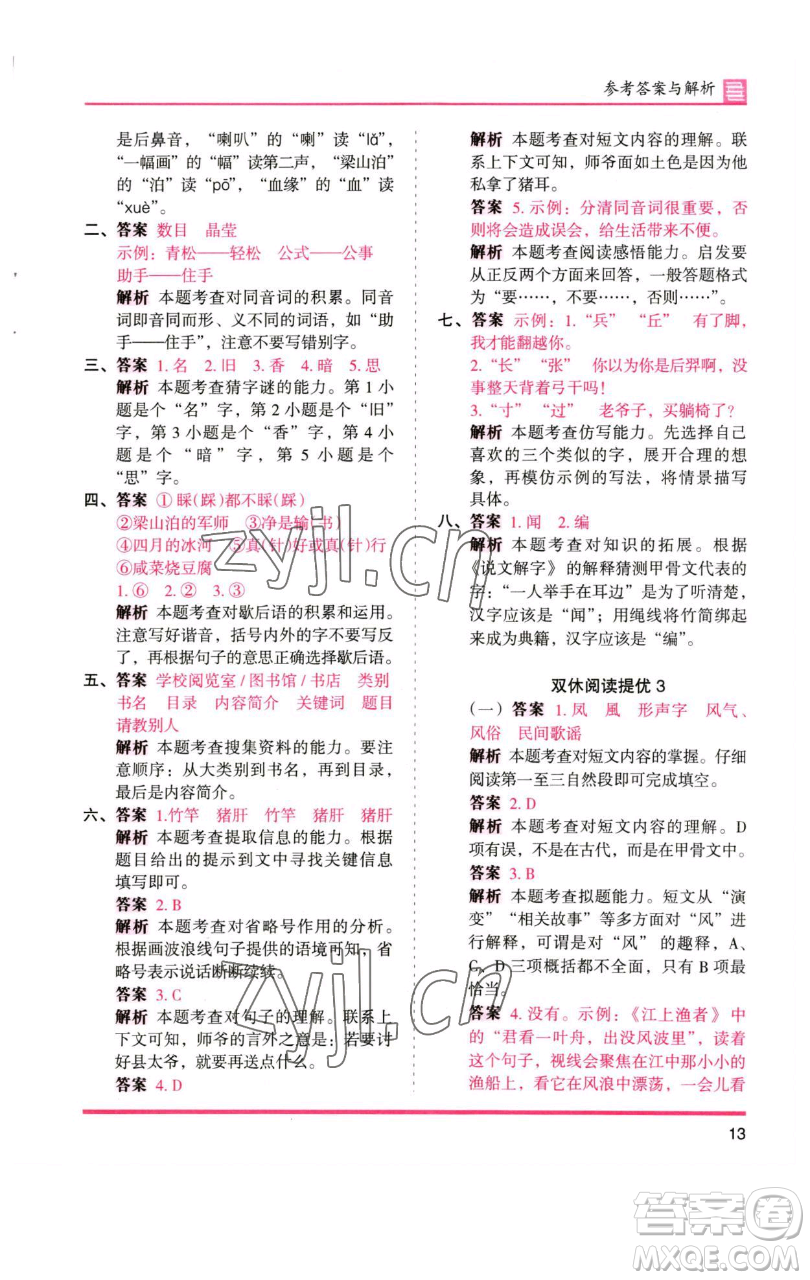 湖南師范大學(xué)出版社2023木頭馬分層課課練五年級(jí)語(yǔ)文下冊(cè)人教版浙江專版參考答案
