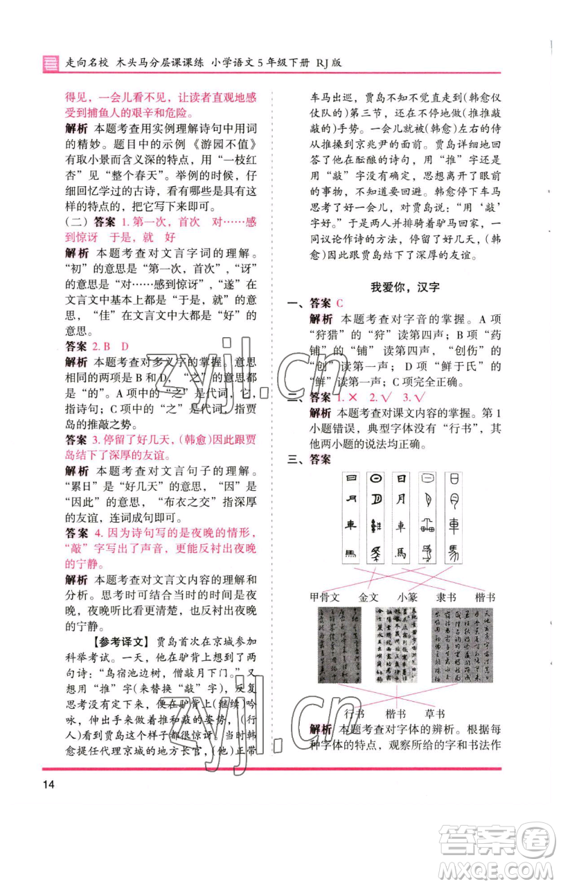 湖南師范大學(xué)出版社2023木頭馬分層課課練五年級(jí)語(yǔ)文下冊(cè)人教版浙江專版參考答案