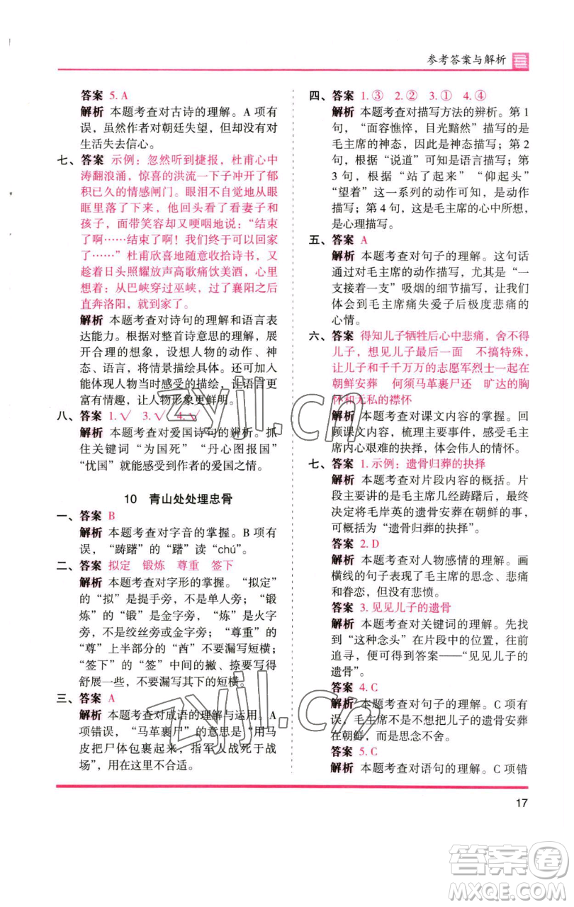 湖南師范大學(xué)出版社2023木頭馬分層課課練五年級(jí)語(yǔ)文下冊(cè)人教版浙江專版參考答案