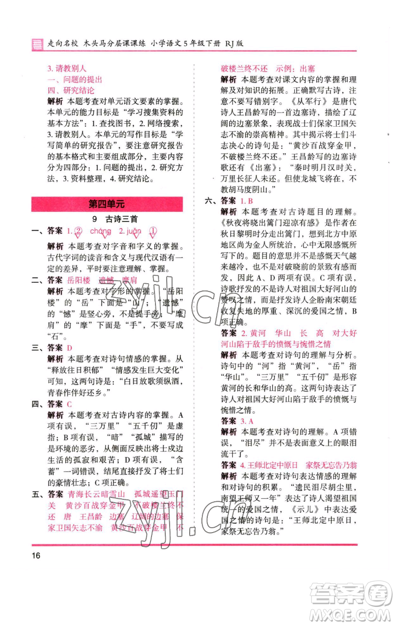 湖南師范大學(xué)出版社2023木頭馬分層課課練五年級(jí)語(yǔ)文下冊(cè)人教版浙江專版參考答案