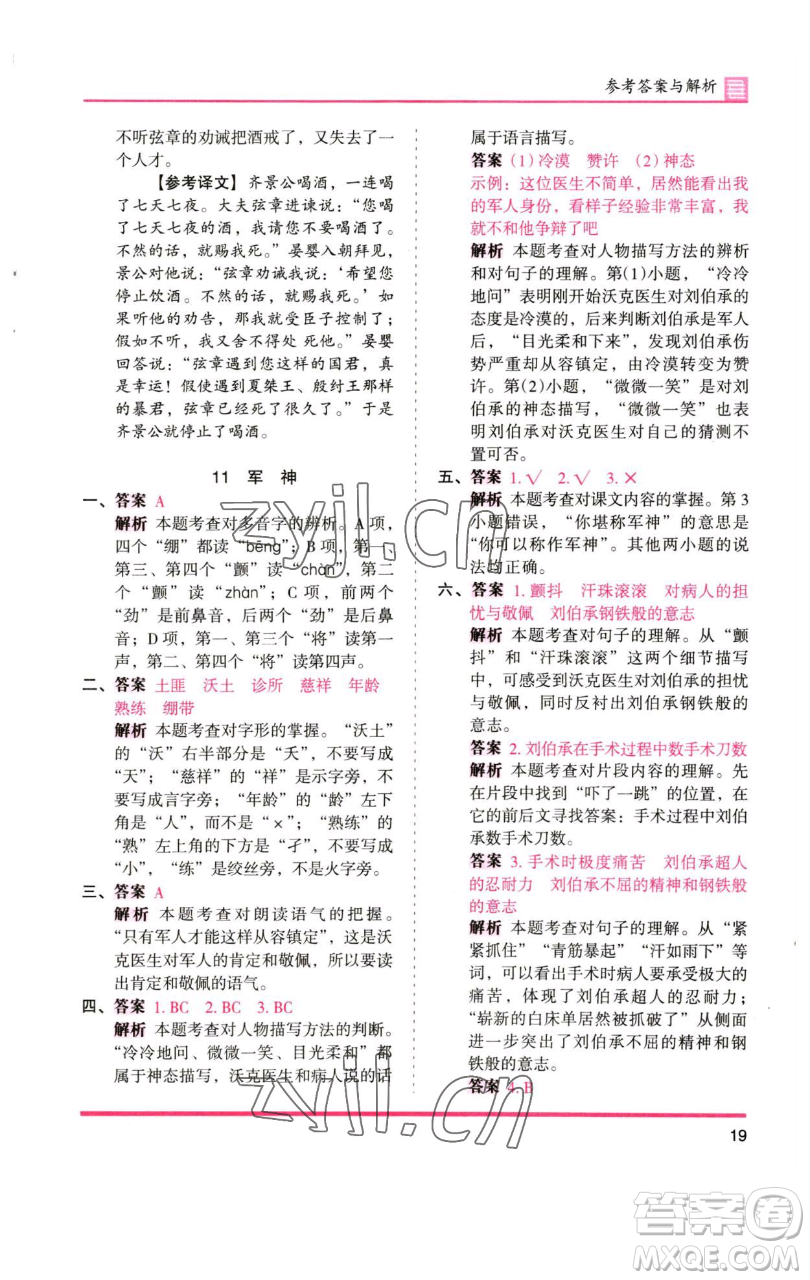 湖南師范大學(xué)出版社2023木頭馬分層課課練五年級(jí)語(yǔ)文下冊(cè)人教版浙江專版參考答案
