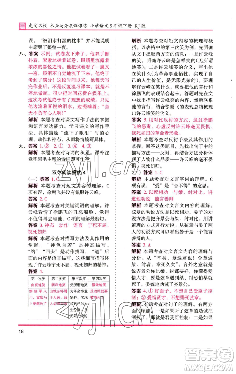 湖南師范大學(xué)出版社2023木頭馬分層課課練五年級(jí)語(yǔ)文下冊(cè)人教版浙江專版參考答案