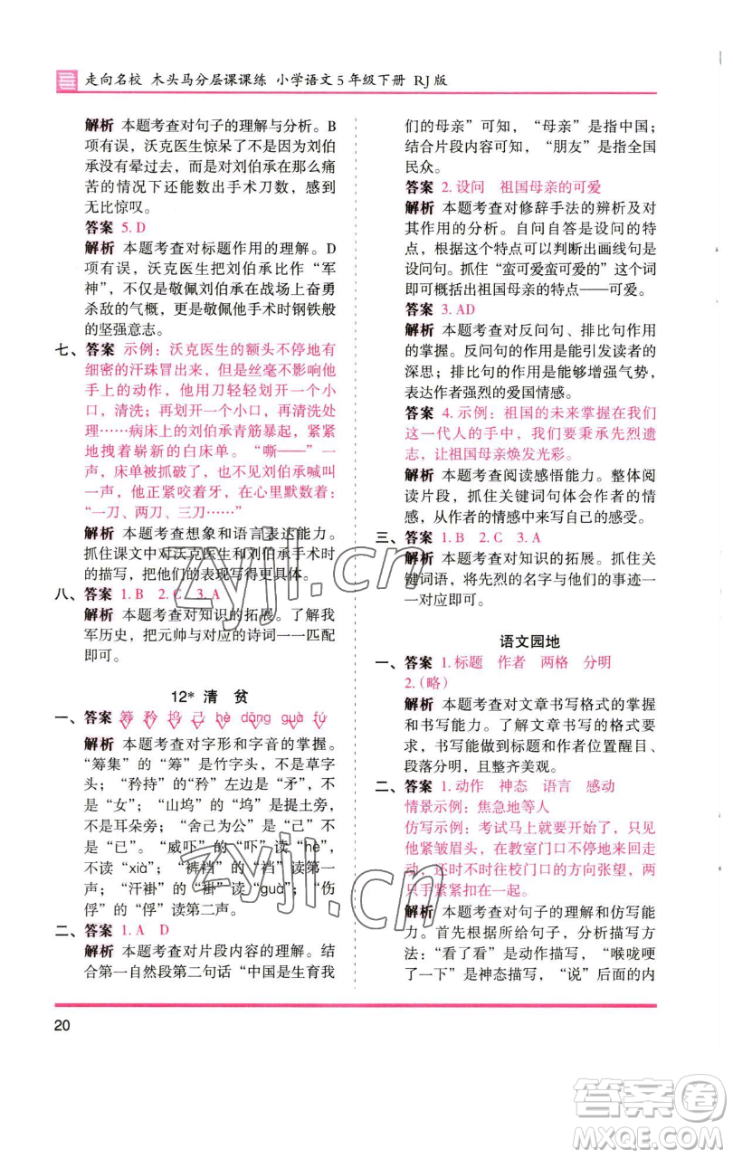 湖南師范大學(xué)出版社2023木頭馬分層課課練五年級(jí)語(yǔ)文下冊(cè)人教版浙江專版參考答案