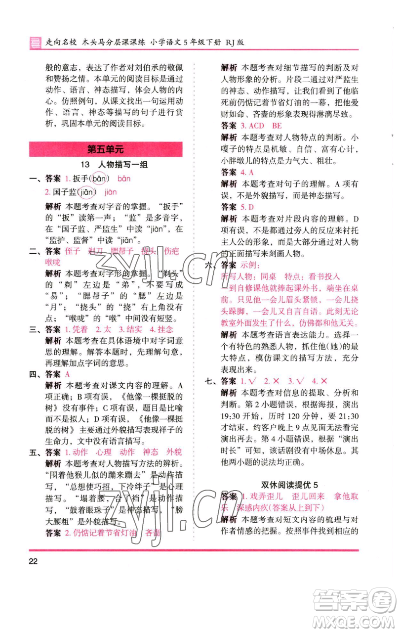 湖南師范大學(xué)出版社2023木頭馬分層課課練五年級(jí)語(yǔ)文下冊(cè)人教版浙江專版參考答案
