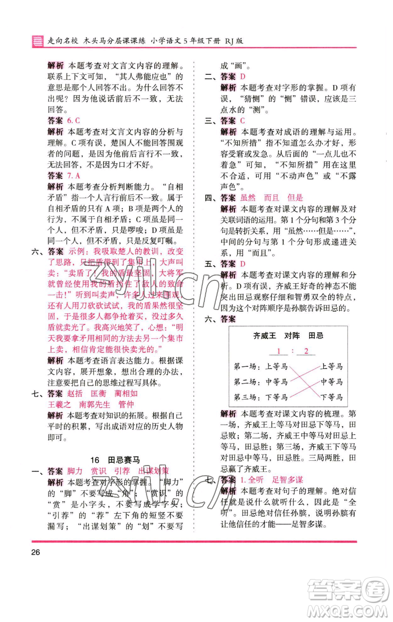湖南師范大學(xué)出版社2023木頭馬分層課課練五年級(jí)語(yǔ)文下冊(cè)人教版浙江專版參考答案