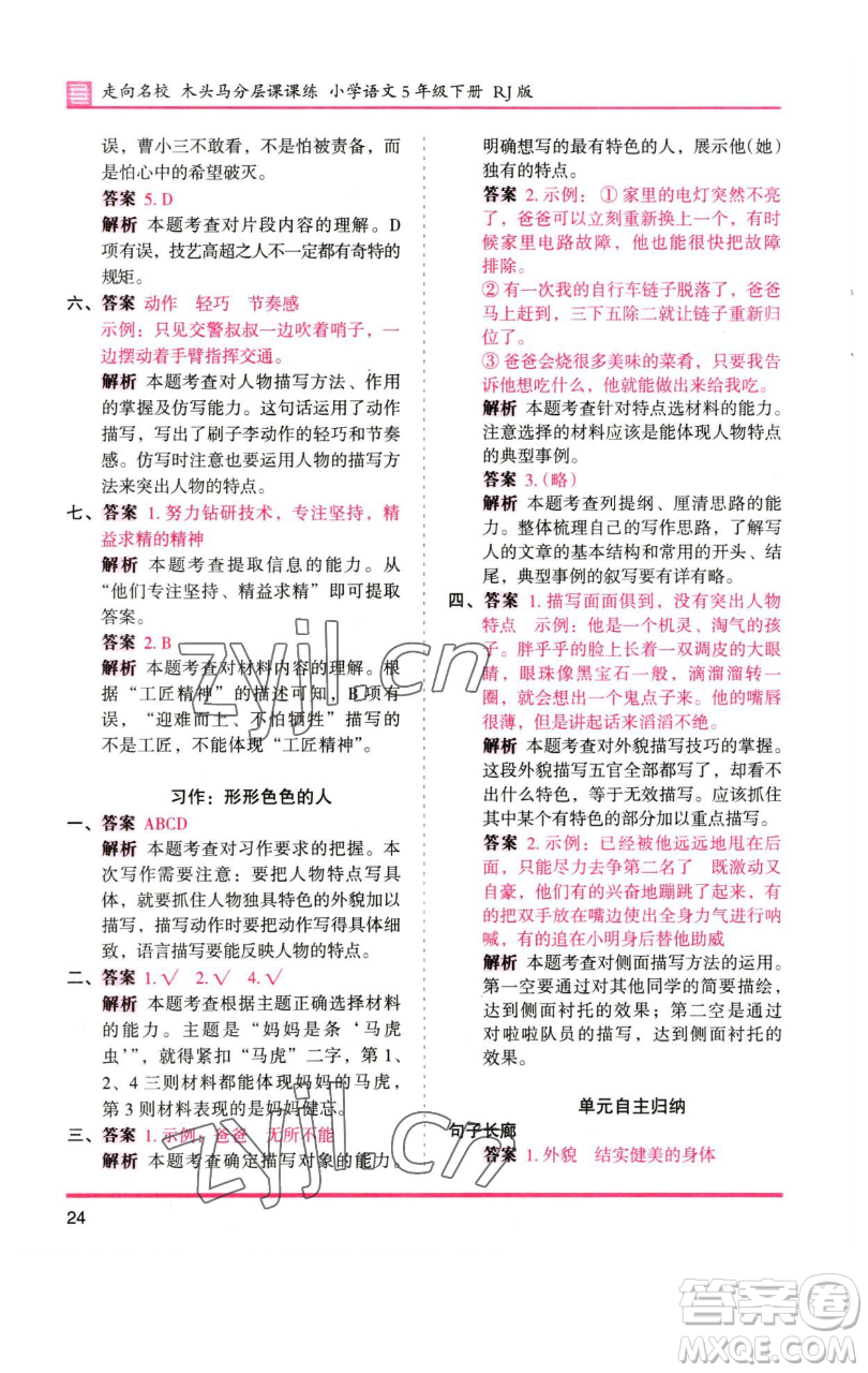 湖南師范大學(xué)出版社2023木頭馬分層課課練五年級(jí)語(yǔ)文下冊(cè)人教版浙江專版參考答案