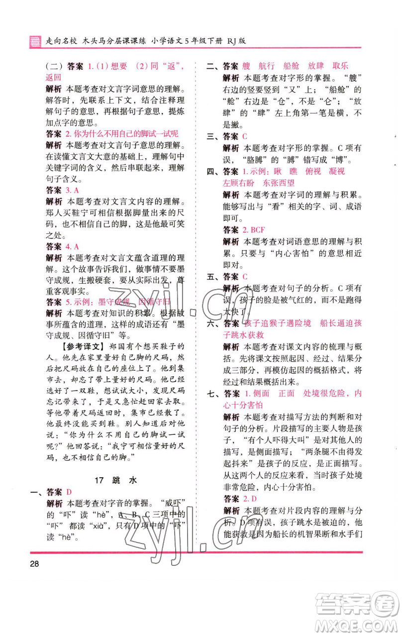 湖南師范大學(xué)出版社2023木頭馬分層課課練五年級(jí)語(yǔ)文下冊(cè)人教版浙江專版參考答案