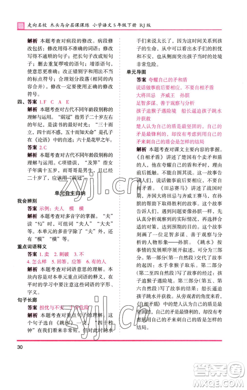 湖南師范大學(xué)出版社2023木頭馬分層課課練五年級(jí)語(yǔ)文下冊(cè)人教版浙江專版參考答案