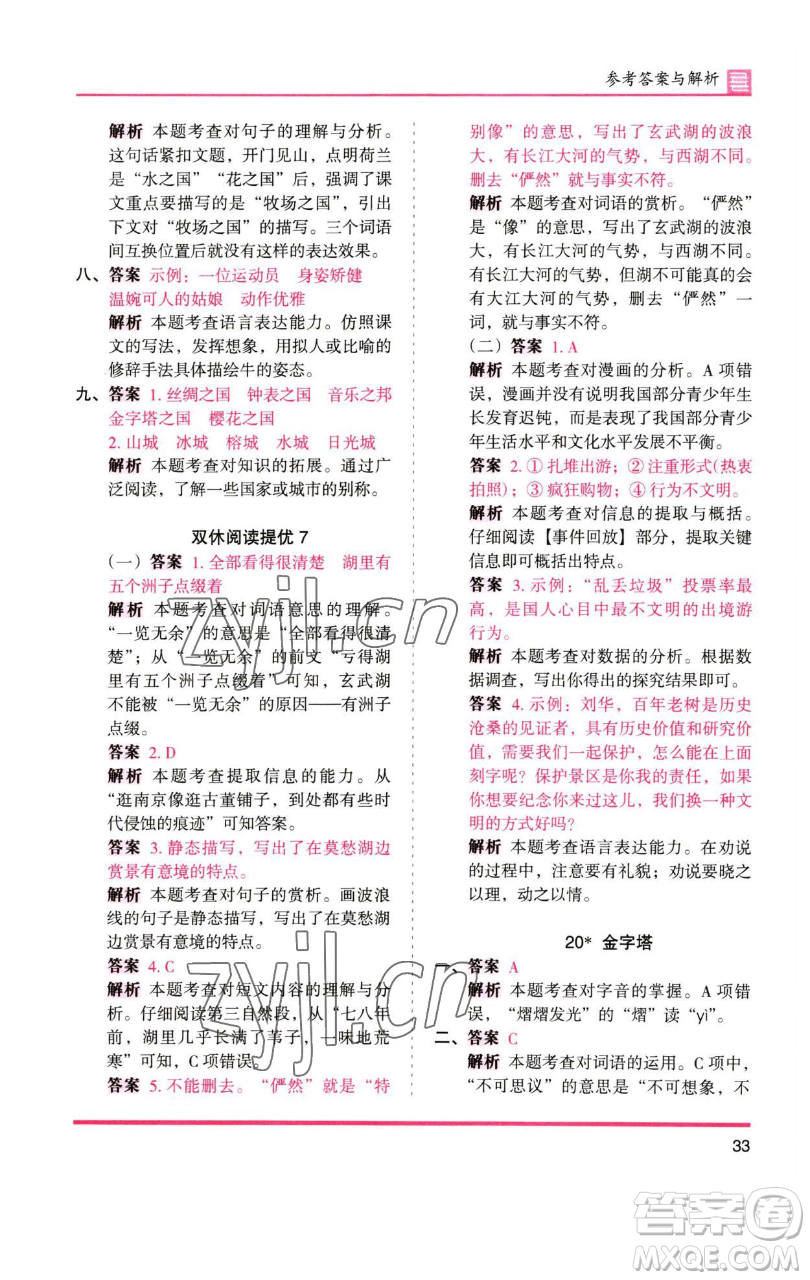 湖南師范大學(xué)出版社2023木頭馬分層課課練五年級(jí)語(yǔ)文下冊(cè)人教版浙江專版參考答案