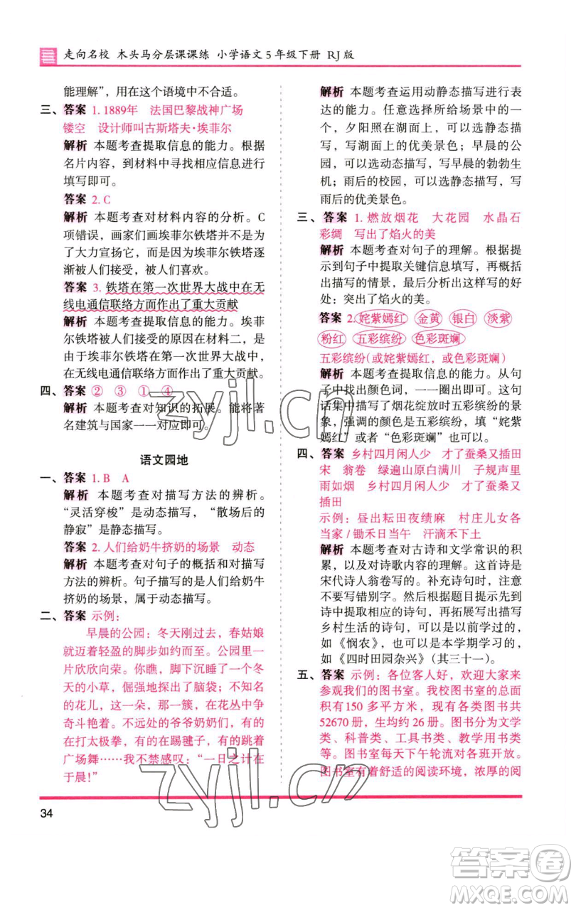 湖南師范大學(xué)出版社2023木頭馬分層課課練五年級(jí)語(yǔ)文下冊(cè)人教版浙江專版參考答案