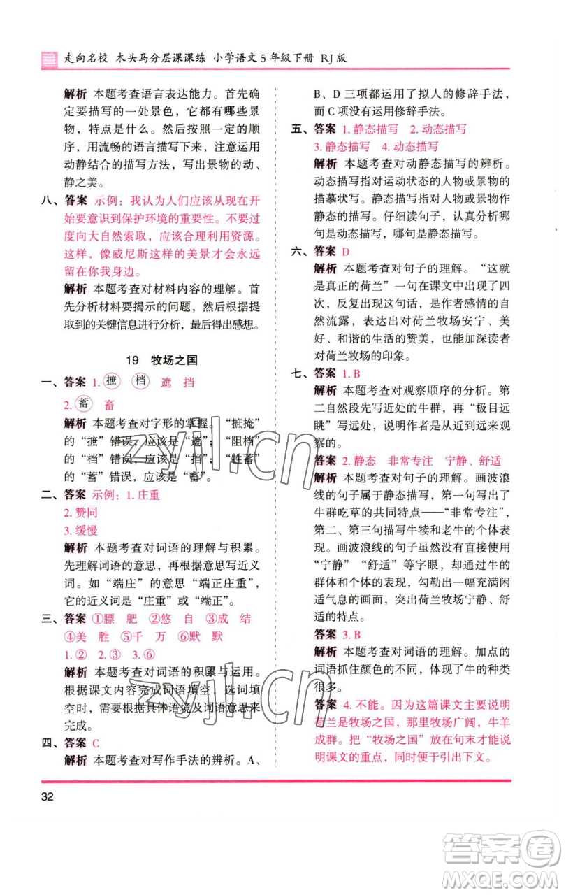 湖南師范大學(xué)出版社2023木頭馬分層課課練五年級(jí)語(yǔ)文下冊(cè)人教版浙江專版參考答案