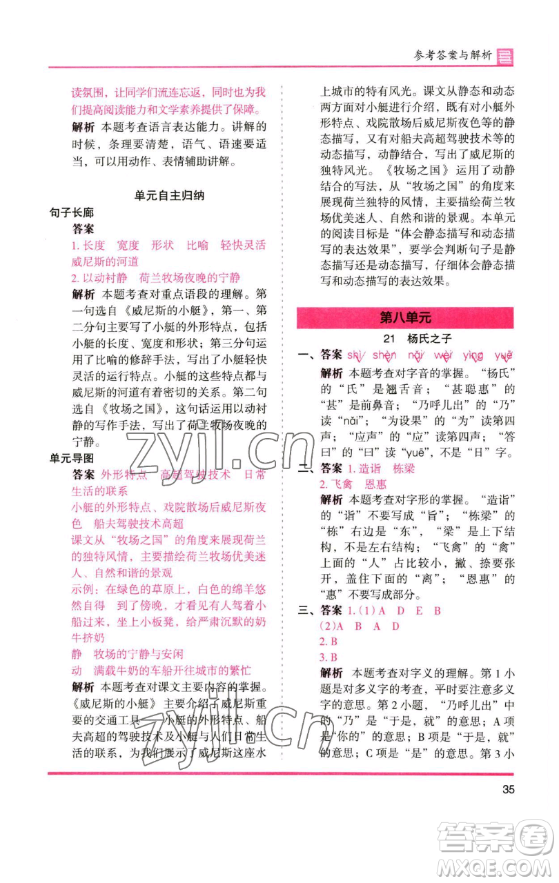 湖南師范大學(xué)出版社2023木頭馬分層課課練五年級(jí)語(yǔ)文下冊(cè)人教版浙江專版參考答案