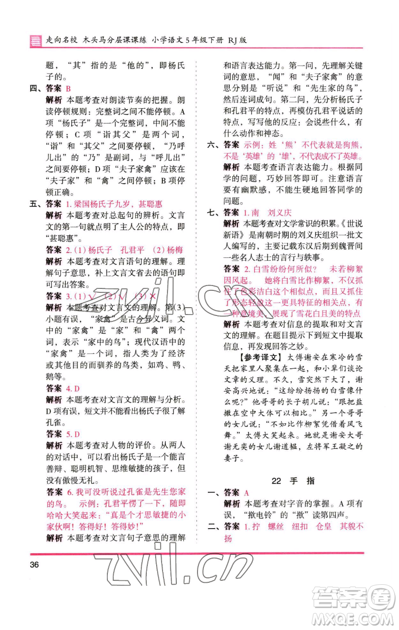 湖南師范大學(xué)出版社2023木頭馬分層課課練五年級(jí)語(yǔ)文下冊(cè)人教版浙江專版參考答案