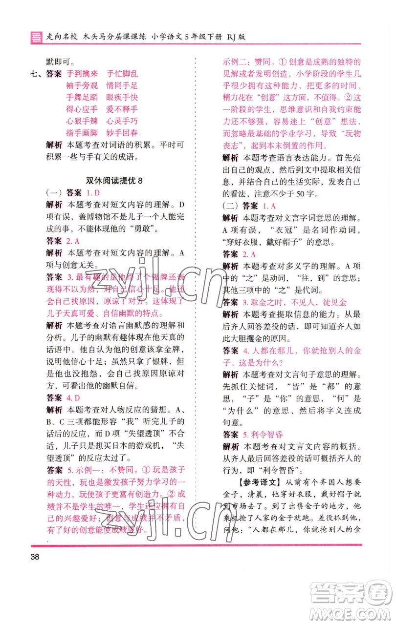 湖南師范大學(xué)出版社2023木頭馬分層課課練五年級(jí)語(yǔ)文下冊(cè)人教版浙江專版參考答案