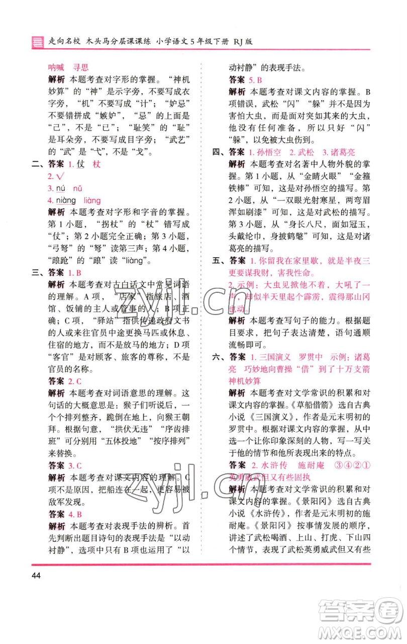 湖南師范大學(xué)出版社2023木頭馬分層課課練五年級(jí)語(yǔ)文下冊(cè)人教版浙江專版參考答案