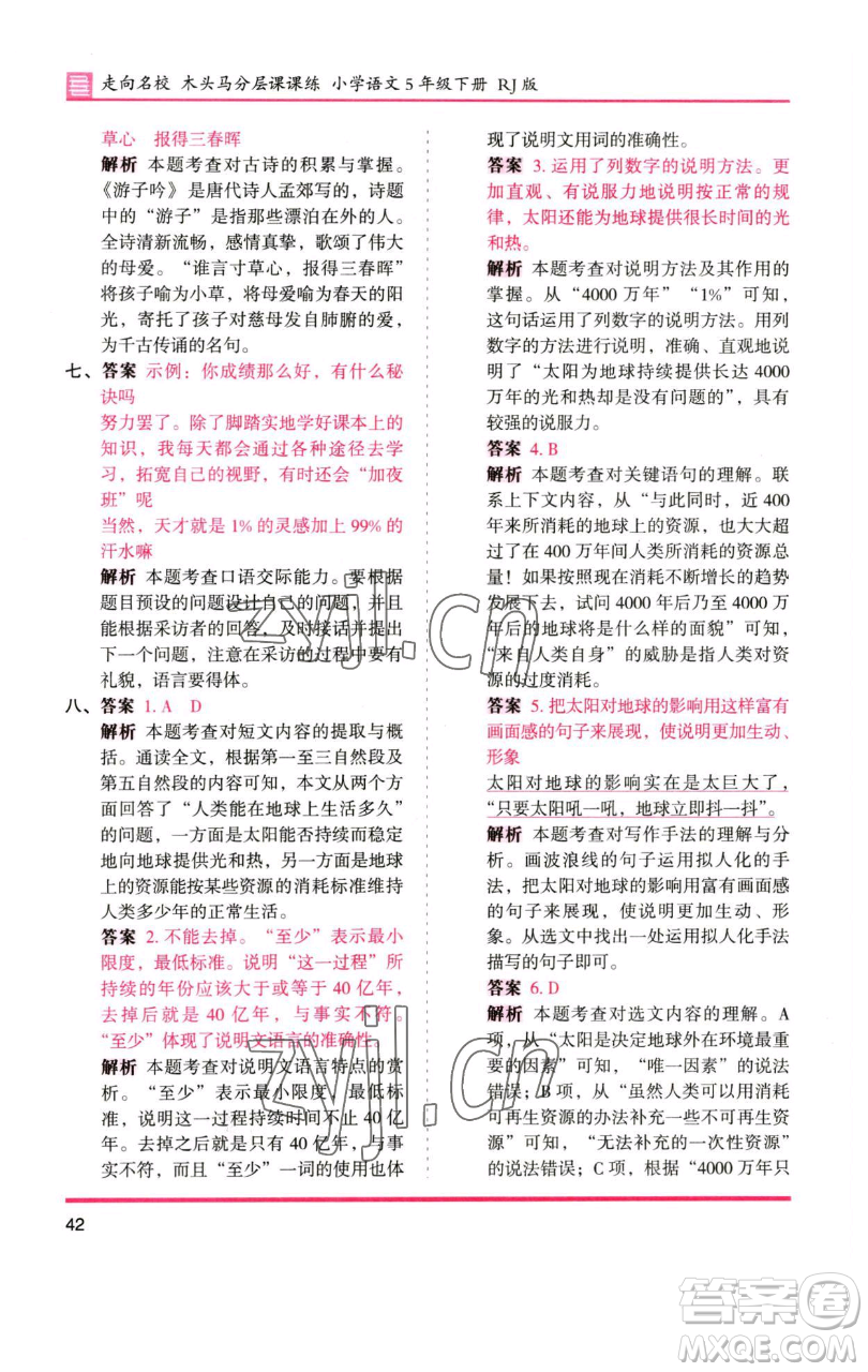 湖南師范大學(xué)出版社2023木頭馬分層課課練五年級(jí)語(yǔ)文下冊(cè)人教版浙江專版參考答案