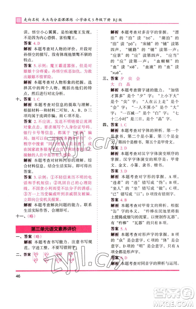 湖南師范大學(xué)出版社2023木頭馬分層課課練五年級(jí)語(yǔ)文下冊(cè)人教版浙江專版參考答案