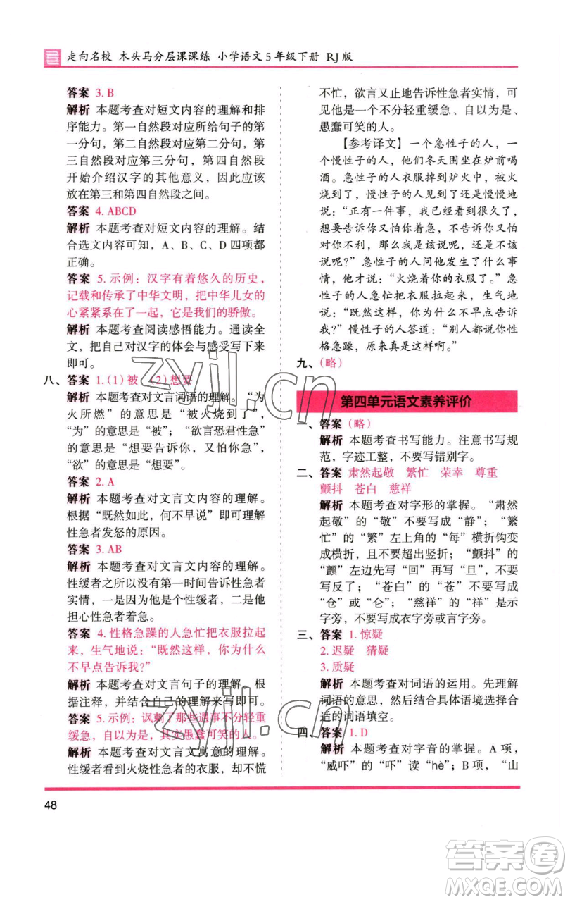 湖南師范大學(xué)出版社2023木頭馬分層課課練五年級(jí)語(yǔ)文下冊(cè)人教版浙江專版參考答案