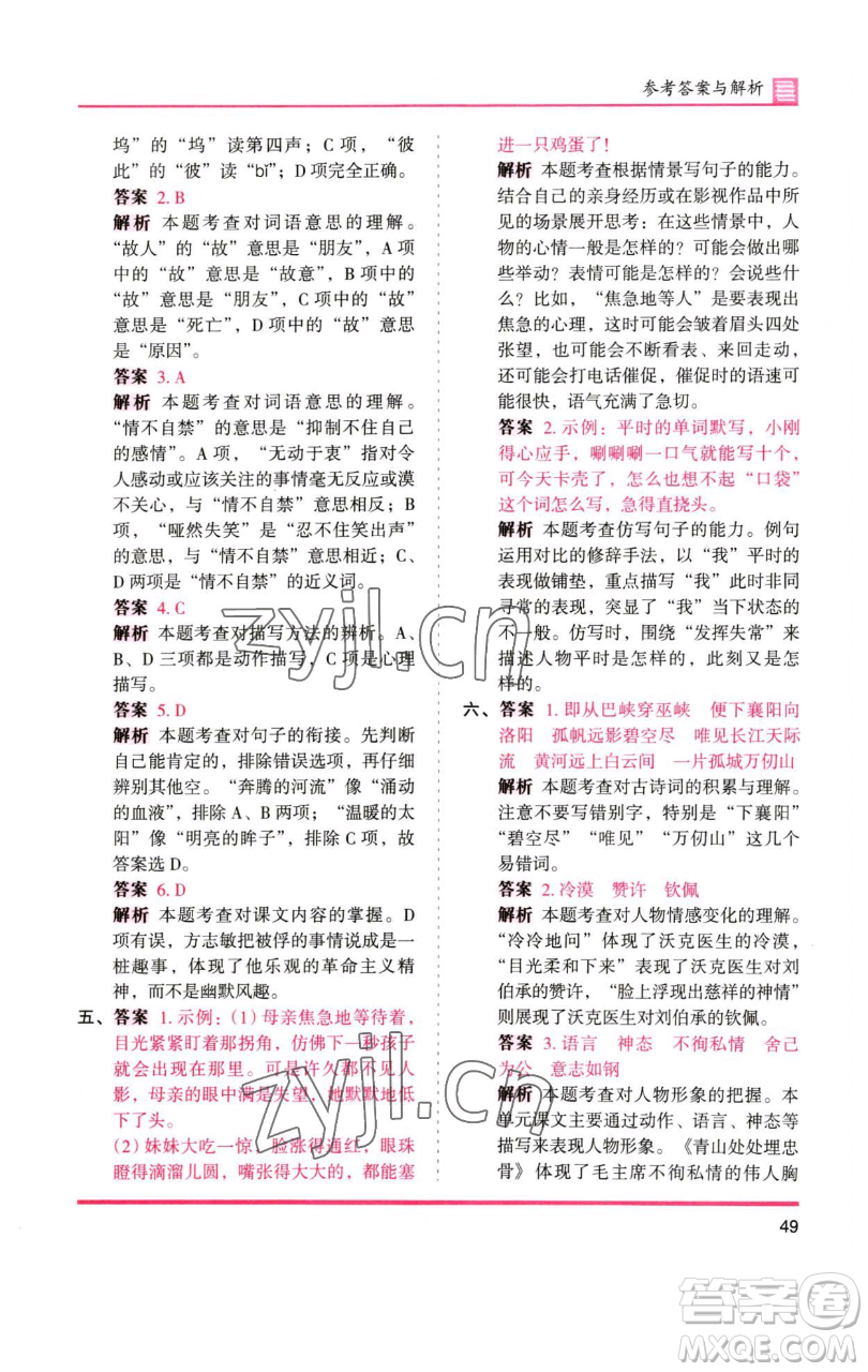 湖南師范大學(xué)出版社2023木頭馬分層課課練五年級(jí)語(yǔ)文下冊(cè)人教版浙江專版參考答案