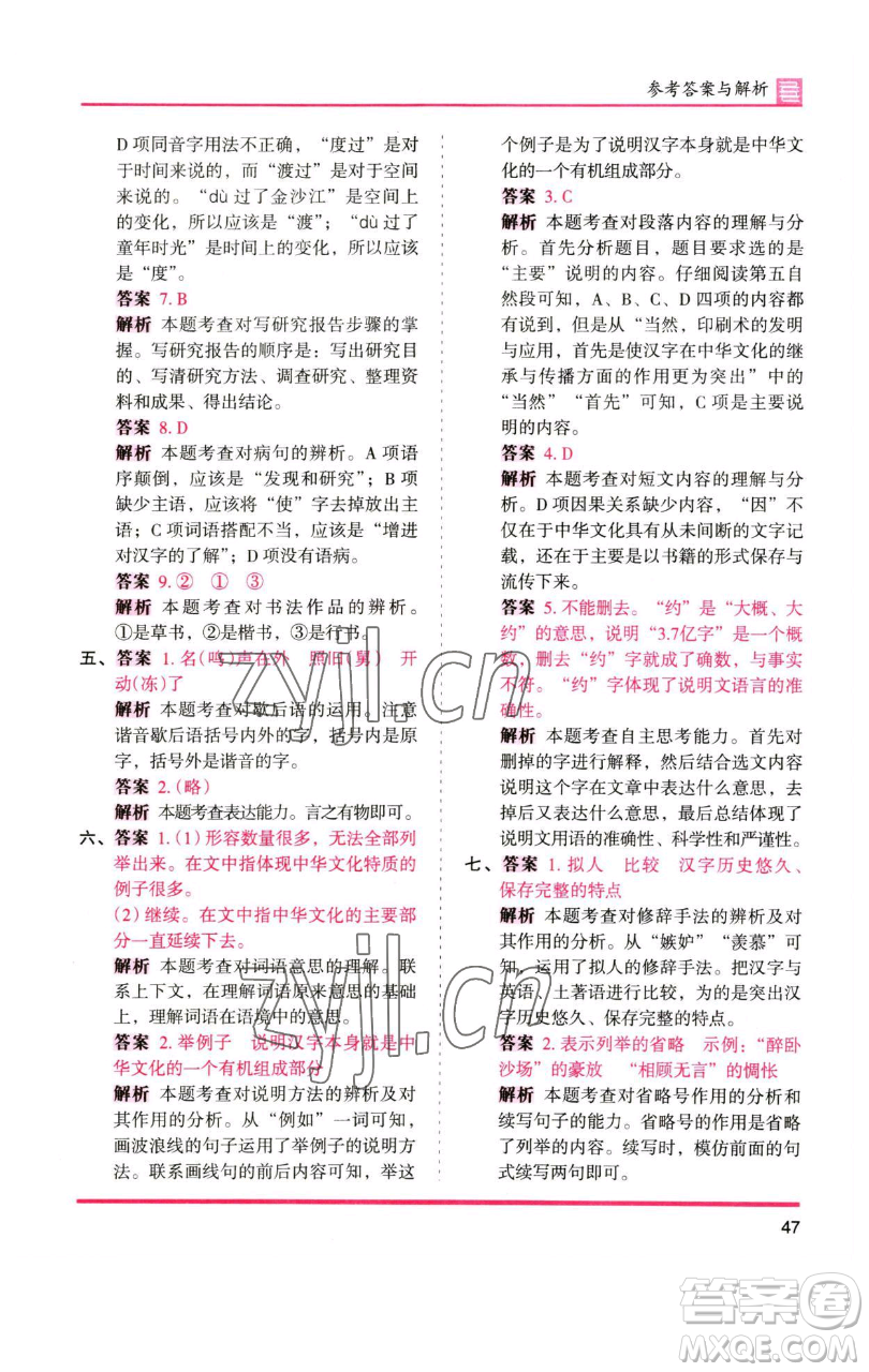 湖南師范大學(xué)出版社2023木頭馬分層課課練五年級(jí)語(yǔ)文下冊(cè)人教版浙江專版參考答案