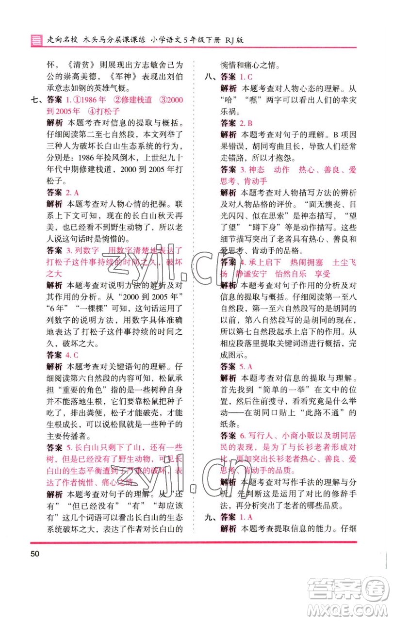 湖南師范大學(xué)出版社2023木頭馬分層課課練五年級(jí)語(yǔ)文下冊(cè)人教版浙江專版參考答案