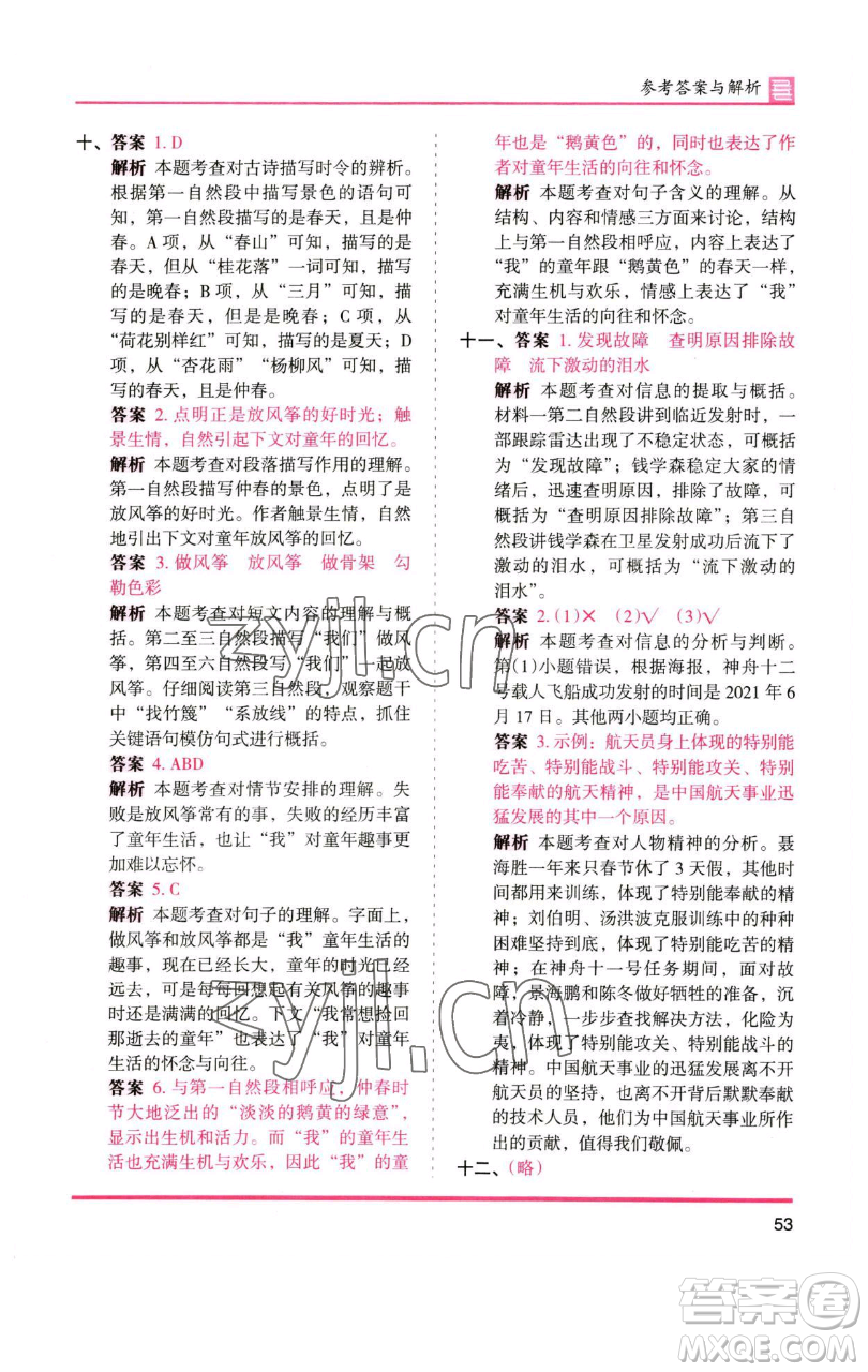湖南師范大學(xué)出版社2023木頭馬分層課課練五年級(jí)語(yǔ)文下冊(cè)人教版浙江專版參考答案